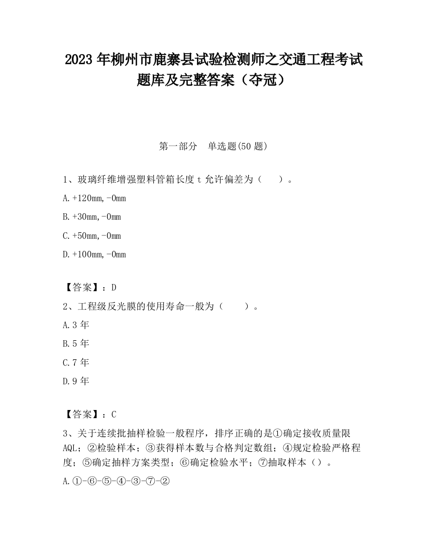 2023年柳州市鹿寨县试验检测师之交通工程考试题库及完整答案（夺冠）