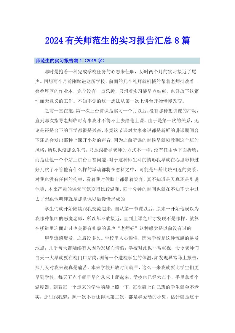 2024有关师范生的实习报告汇总8篇