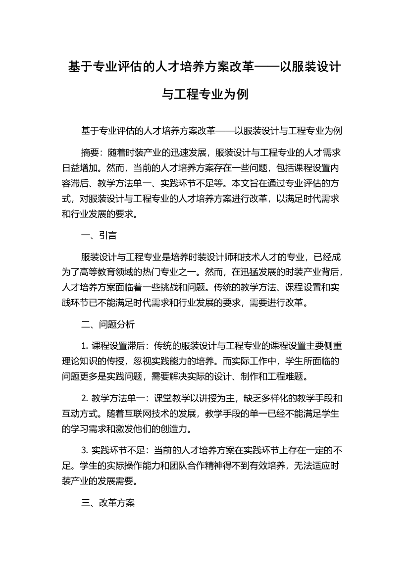 基于专业评估的人才培养方案改革——以服装设计与工程专业为例