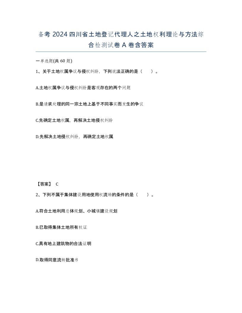 备考2024四川省土地登记代理人之土地权利理论与方法综合检测试卷A卷含答案