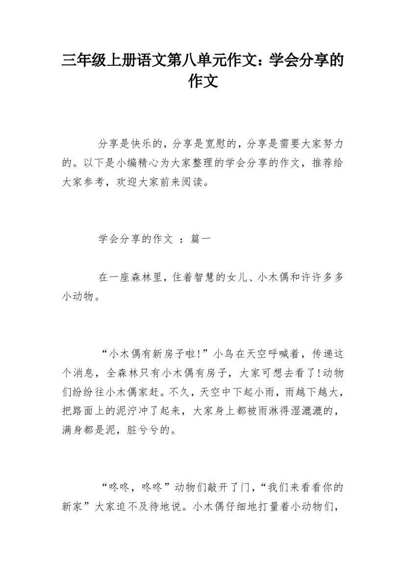 三年级上册语文第八单元作文：学会分享的作文