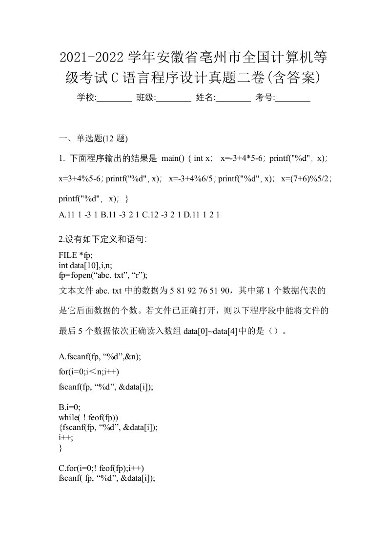 2021-2022学年安徽省亳州市全国计算机等级考试C语言程序设计真题二卷含答案