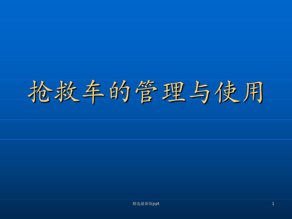 抢救车的管理与应用行政查房