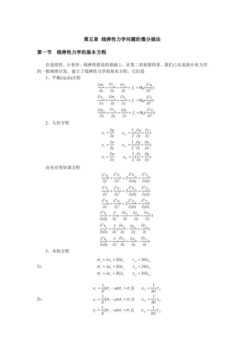 东北大学岩石力学讲义第五章