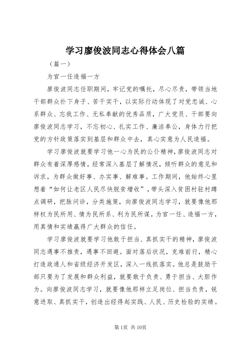 7学习廖俊波同志心得体会八篇