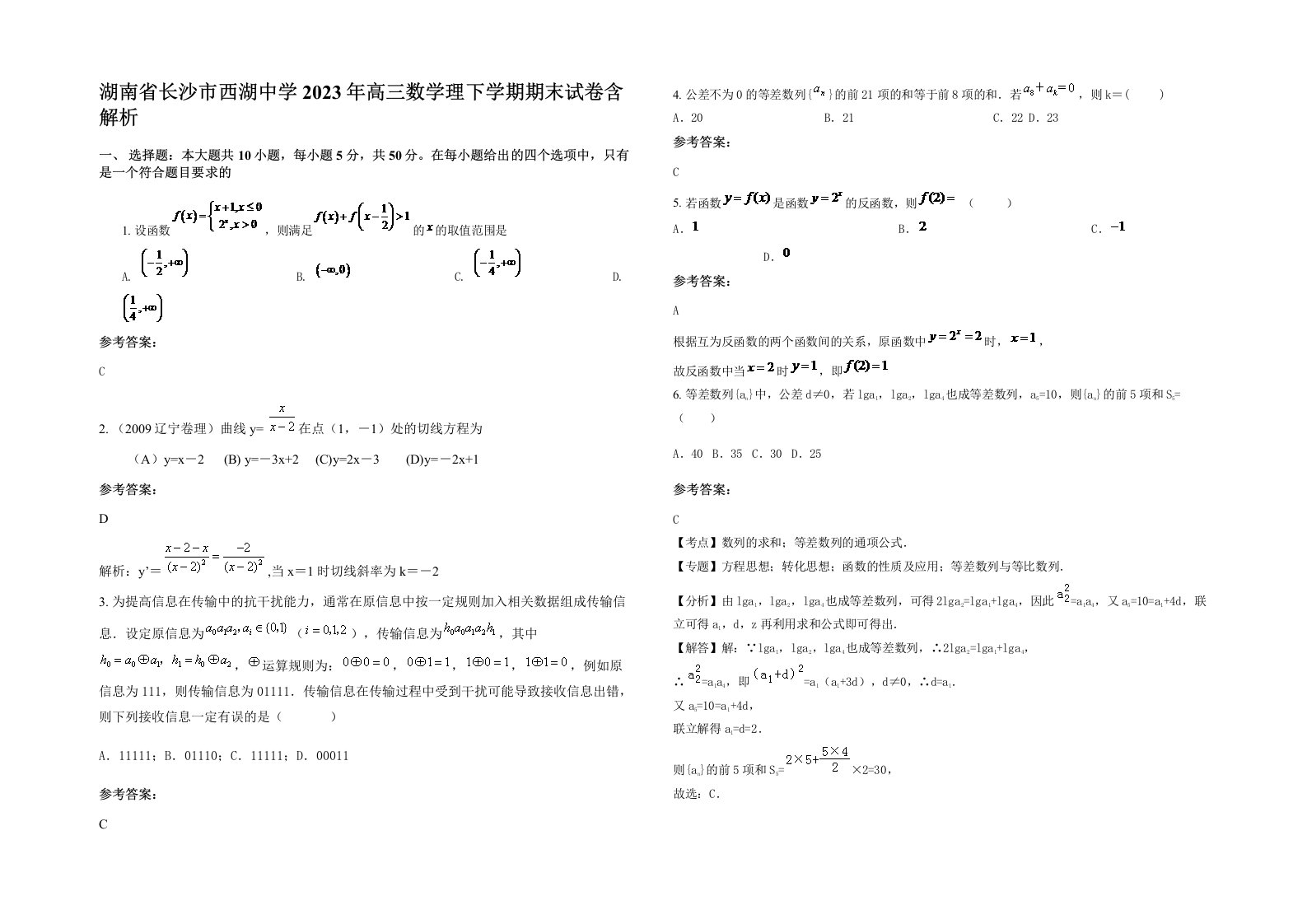 湖南省长沙市西湖中学2023年高三数学理下学期期末试卷含解析