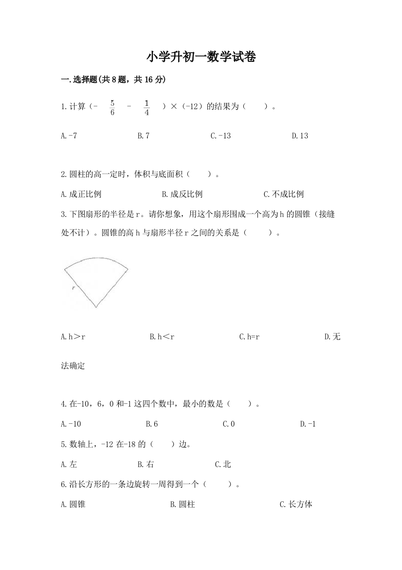 小学升初一数学试卷含答案（基础题）