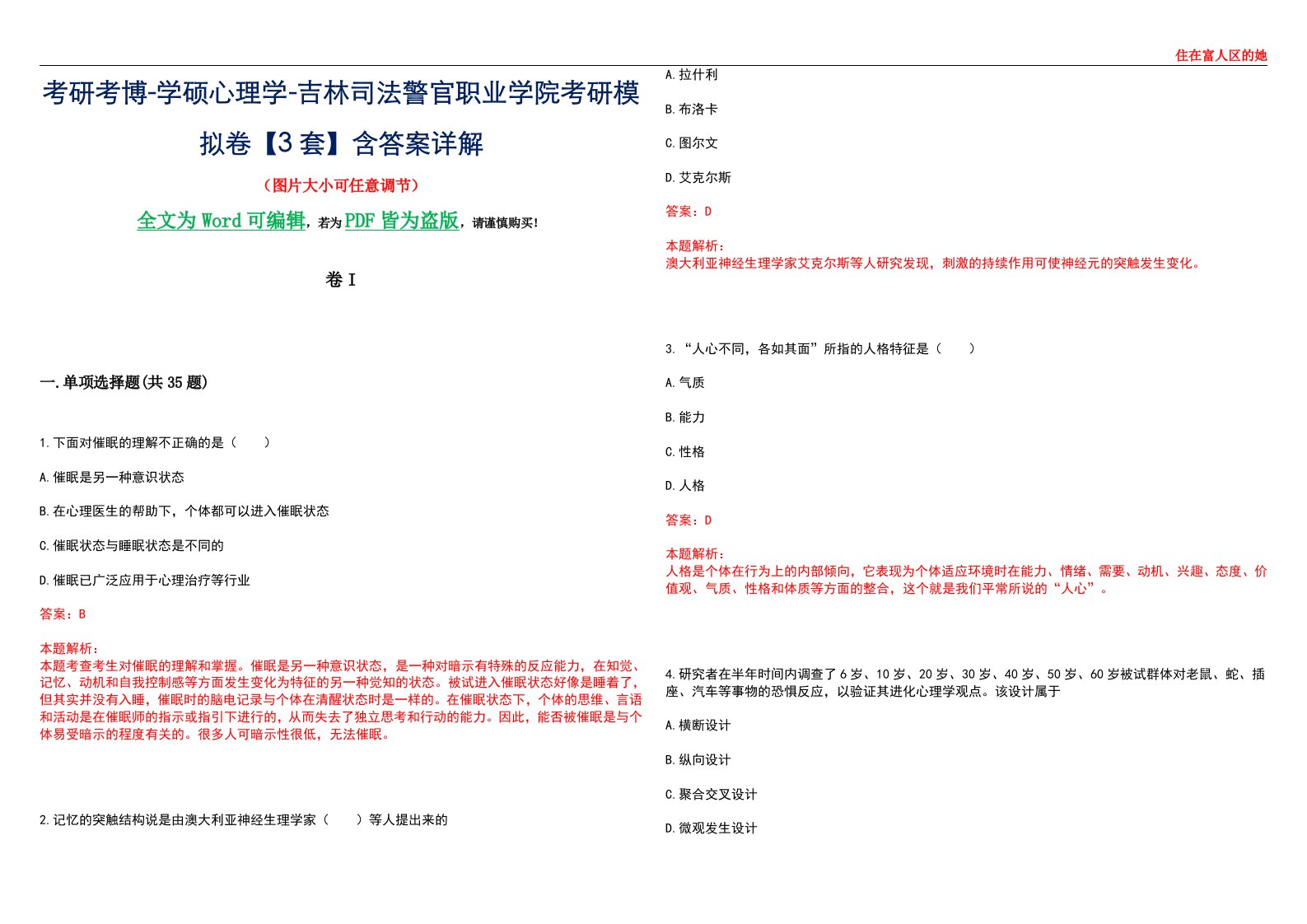 考研考博-学硕心理学-吉林司法警官职业学院考研模拟卷II【3套】含答案详解