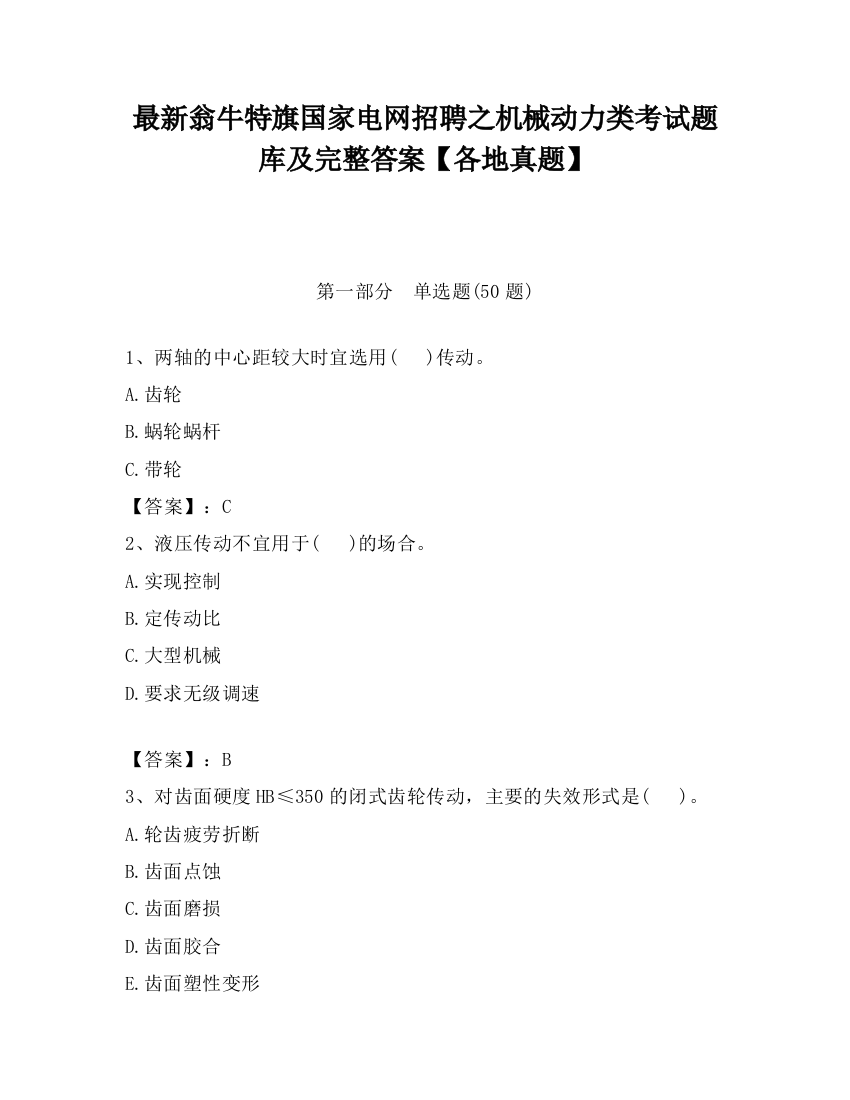 最新翁牛特旗国家电网招聘之机械动力类考试题库及完整答案【各地真题】