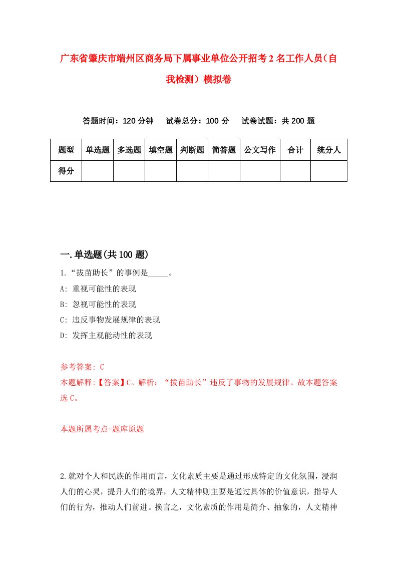 广东省肇庆市端州区商务局下属事业单位公开招考2名工作人员自我检测模拟卷第7期