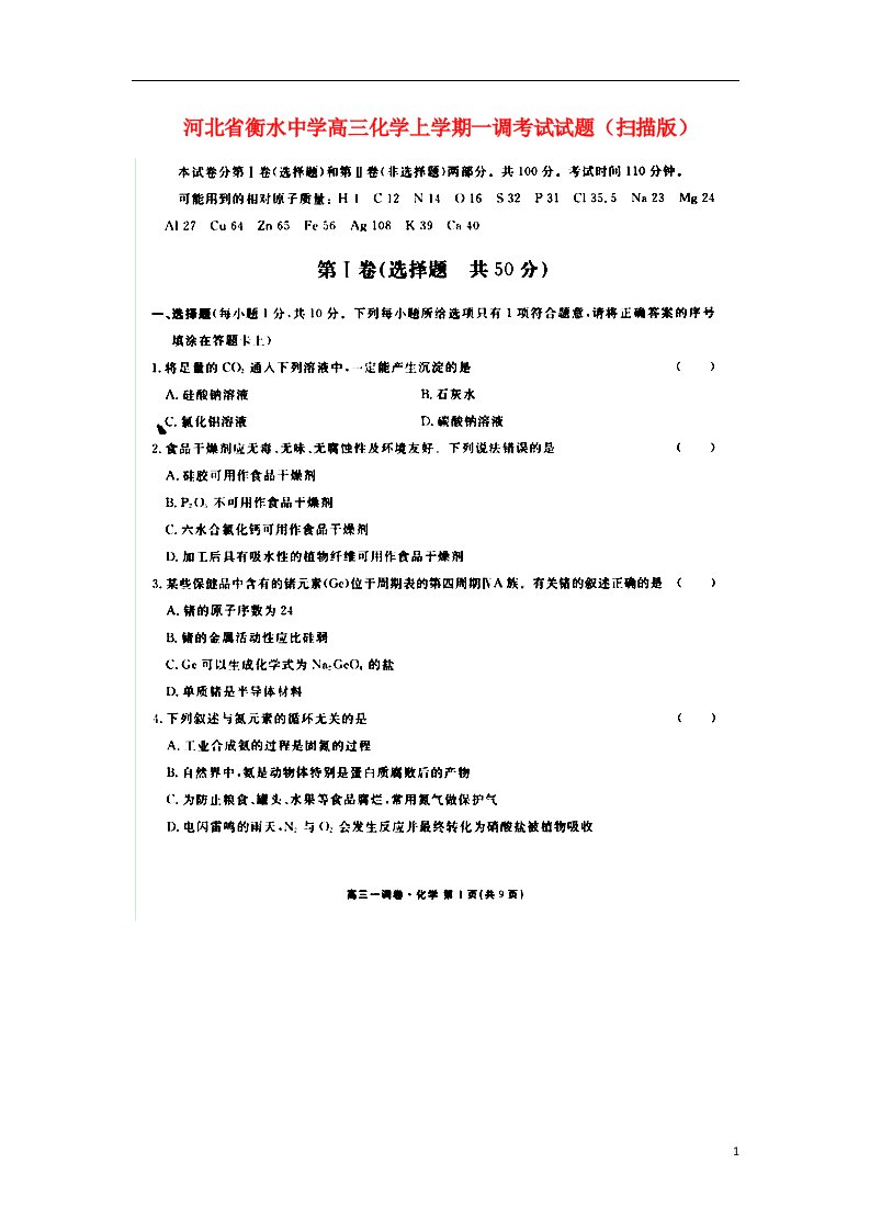 河北省衡水中学高三化学上学期一调考试试题（扫描版）