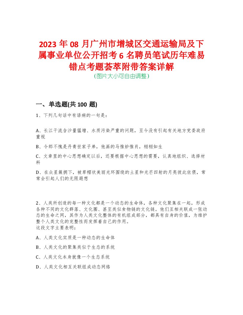 2023年08月广州市增城区交通运输局及下属事业单位公开招考6名聘员笔试历年难易错点考题荟萃附带答案详解-0