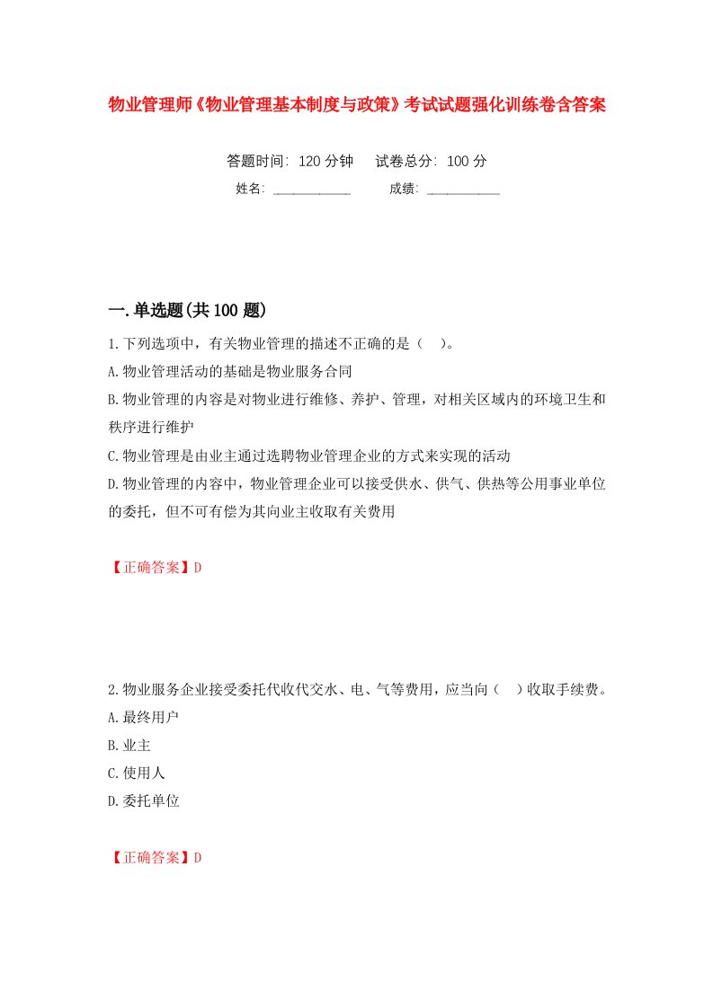 物业管理师物业管理基本制度与政策考试试题强化训练卷含答案第81套