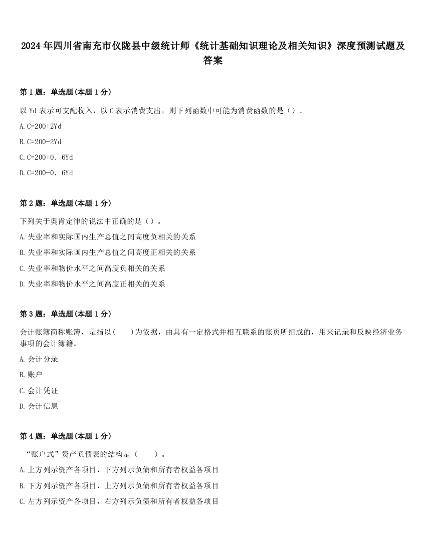 2024年四川省南充市仪陇县中级统计师《统计基础知识理论及相关知识》深度预测试题及答案