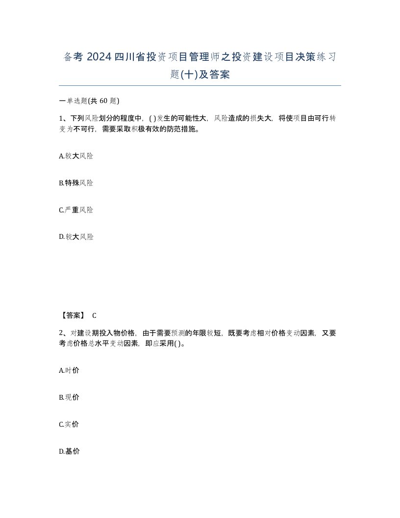 备考2024四川省投资项目管理师之投资建设项目决策练习题十及答案