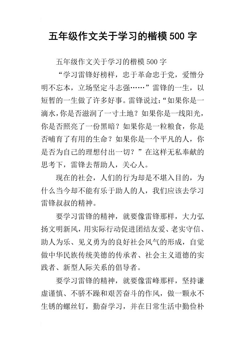 五年级作文关于学习的楷模500字