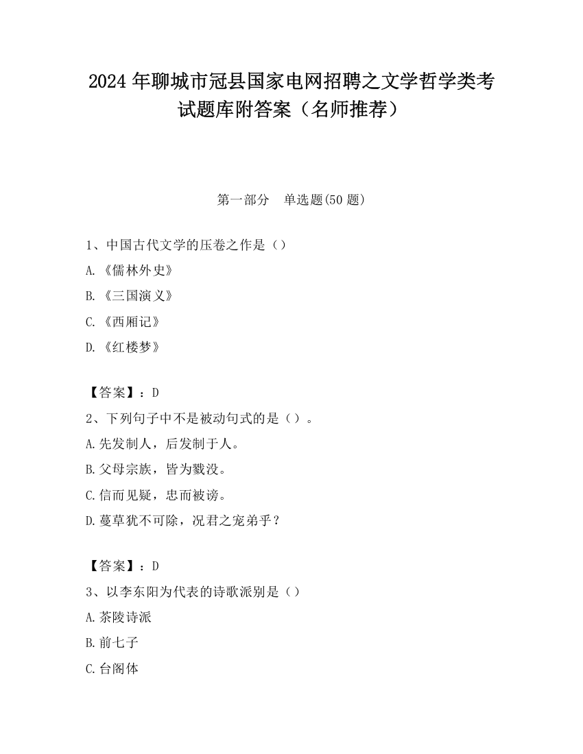 2024年聊城市冠县国家电网招聘之文学哲学类考试题库附答案（名师推荐）