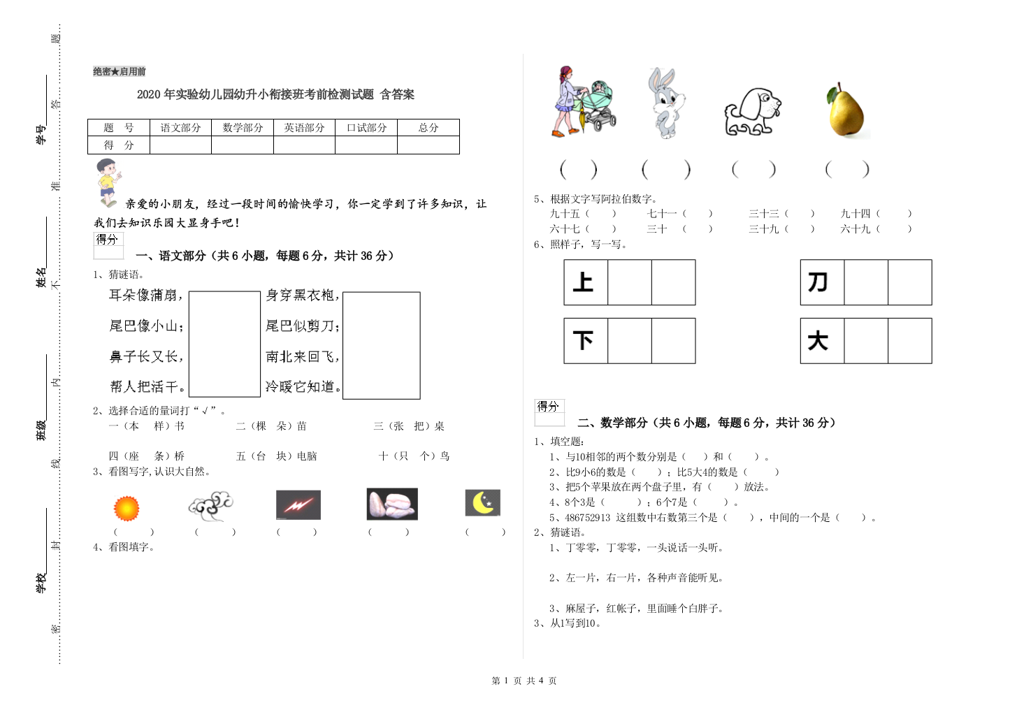 2020年实验幼儿园幼升小衔接班考前检测试题-含答案