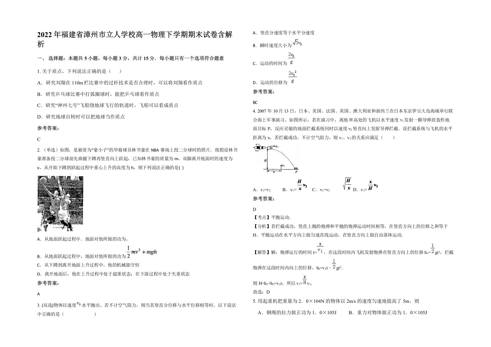 2022年福建省漳州市立人学校高一物理下学期期末试卷含解析