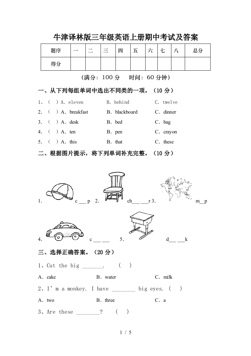 牛津译林版三年级英语上册期中考试及答案