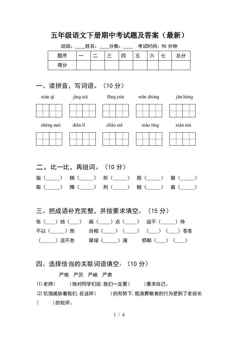 五年级语文下册期中考试题及答案(最新)