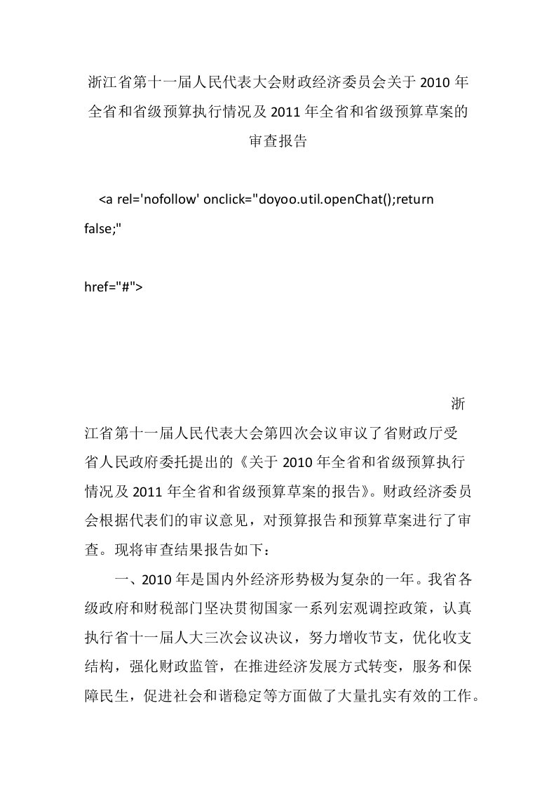 浙江省第十一届人民代表大会财政经济委员会关于2010年全省和省级预算执行情况及2011年全省和省级预算草案的审查报告