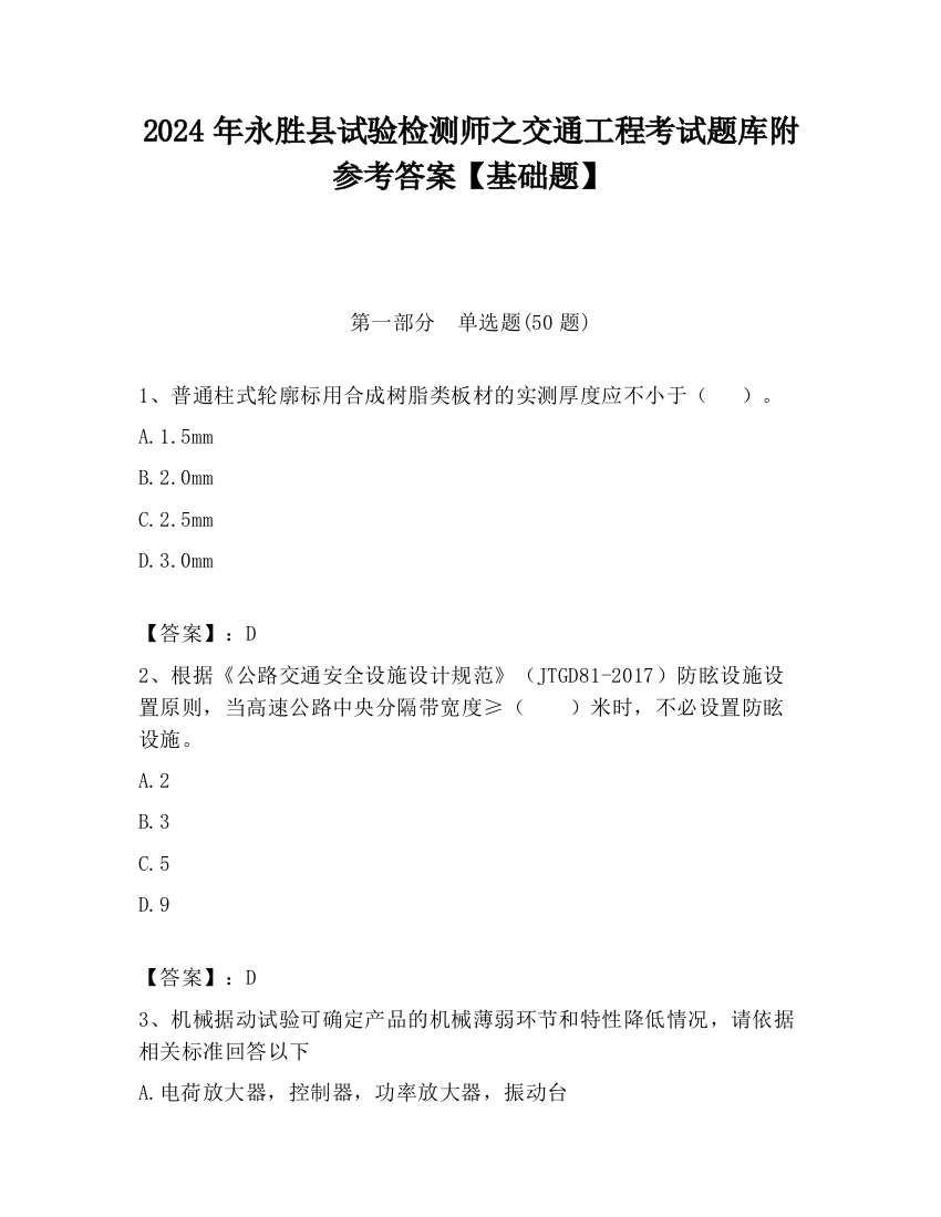 2024年永胜县试验检测师之交通工程考试题库附参考答案【基础题】