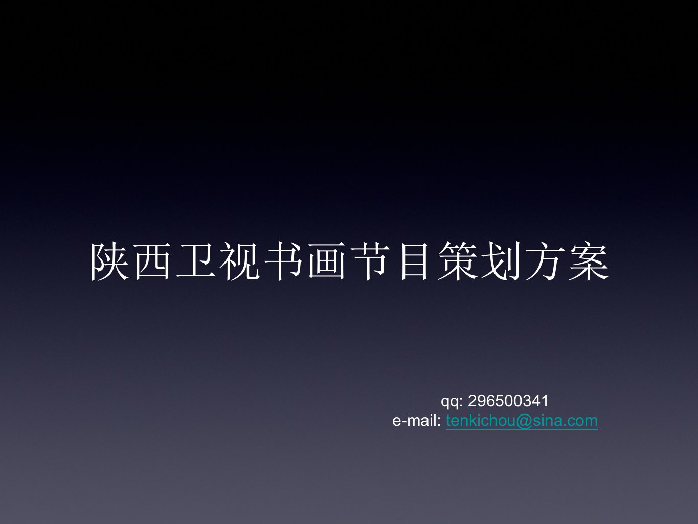 陕西卫视书画节目策划方案