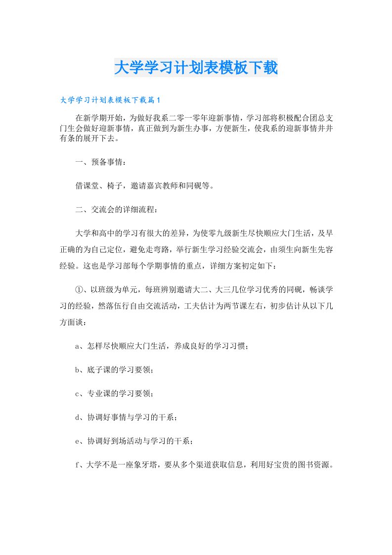 大学学习计划表模板下载