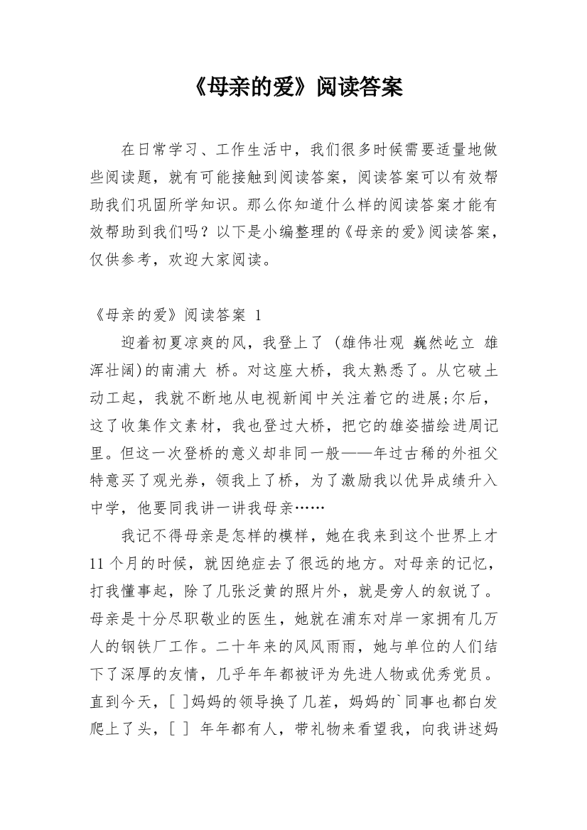 《母亲的爱》阅读答案