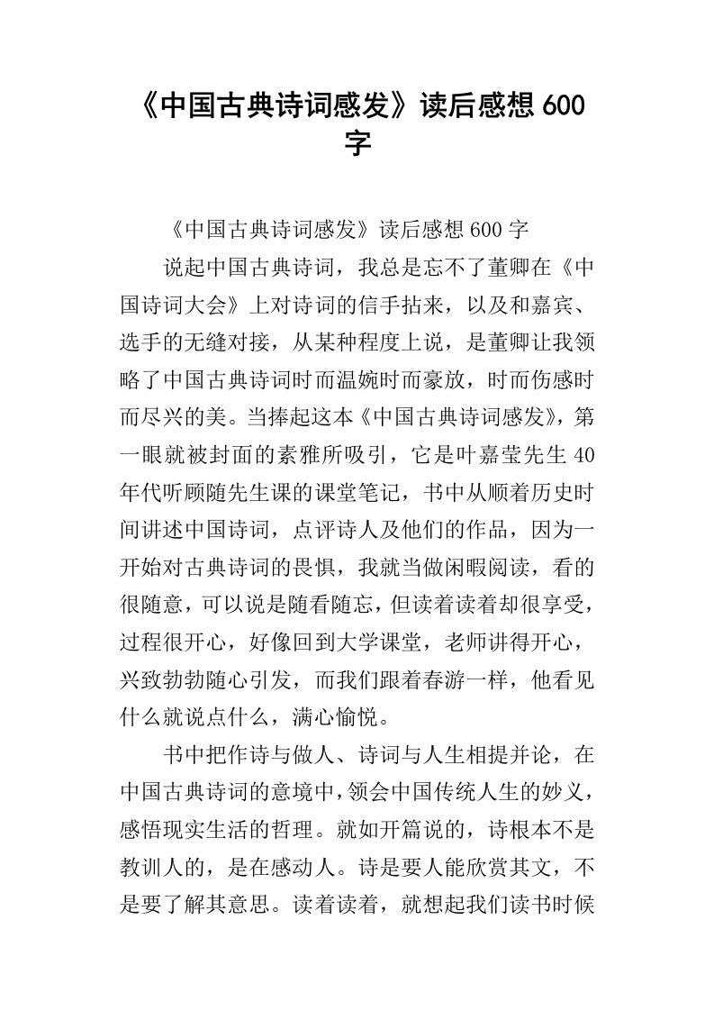 中国古典诗词感发读后感想600字