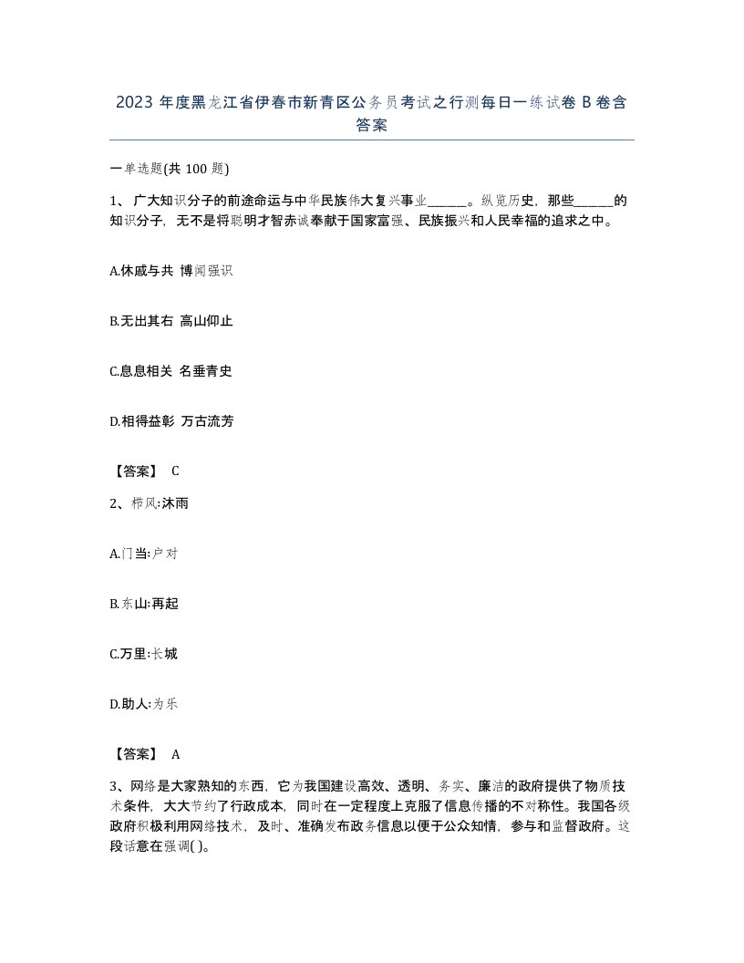 2023年度黑龙江省伊春市新青区公务员考试之行测每日一练试卷B卷含答案