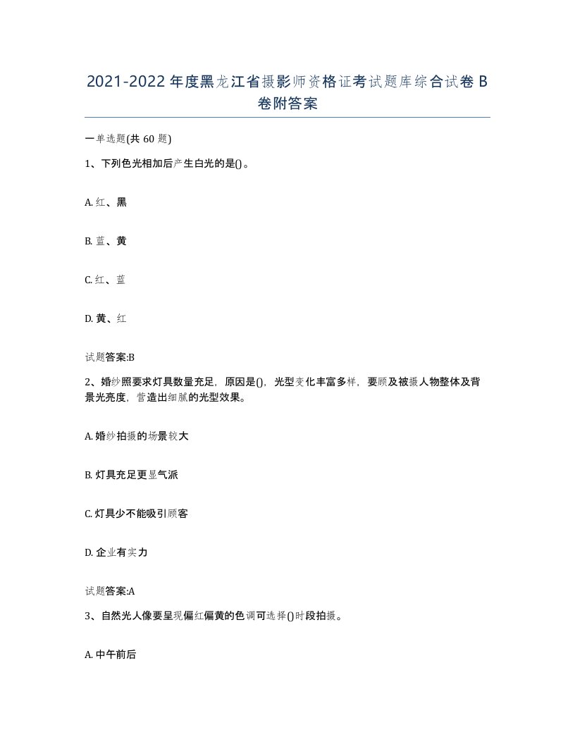 2021-2022年度黑龙江省摄影师资格证考试题库综合试卷B卷附答案