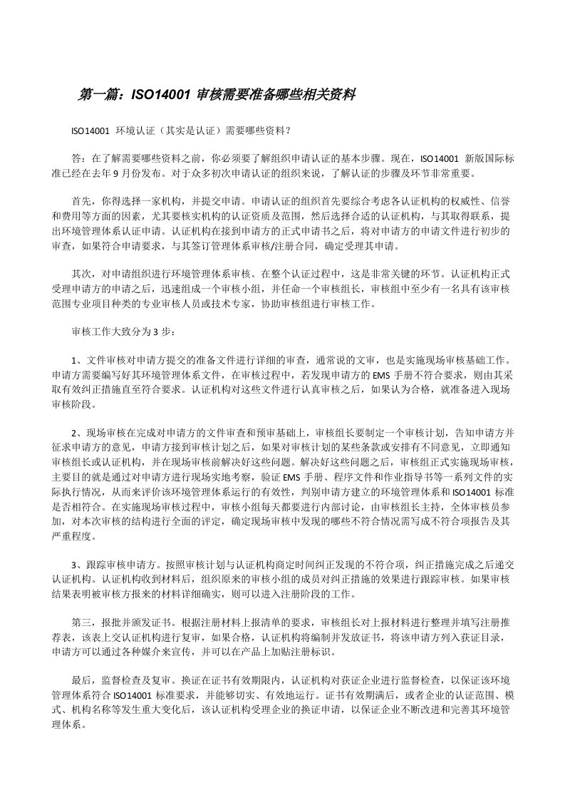 ISO14001审核需要准备哪些相关资料（样例5）[修改版]