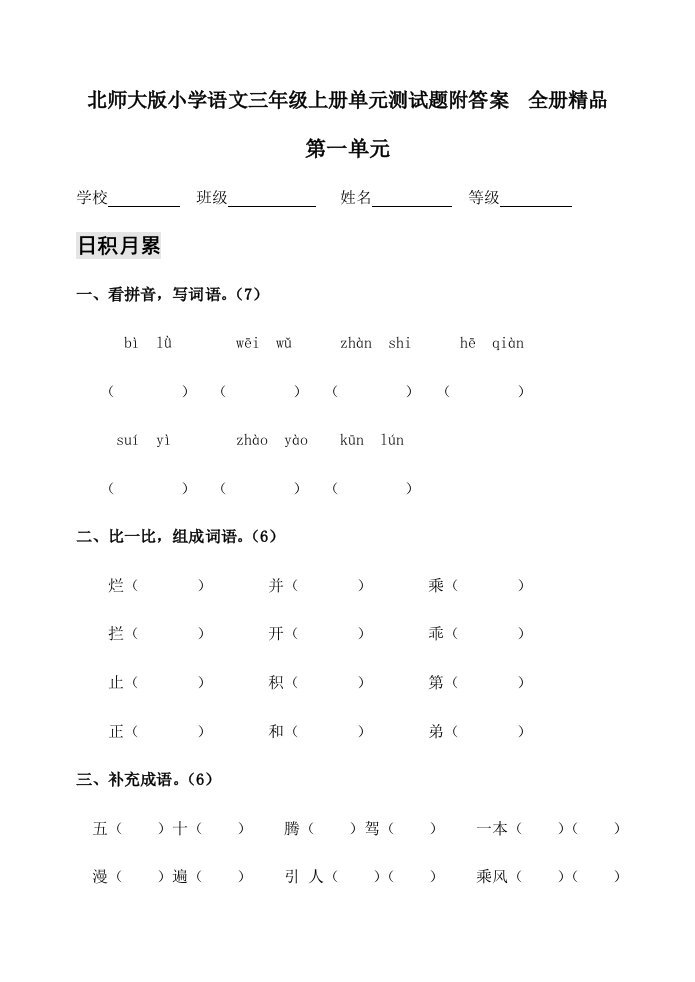 2024年北师大版小学语文三年级上册单元测试题附答案全册