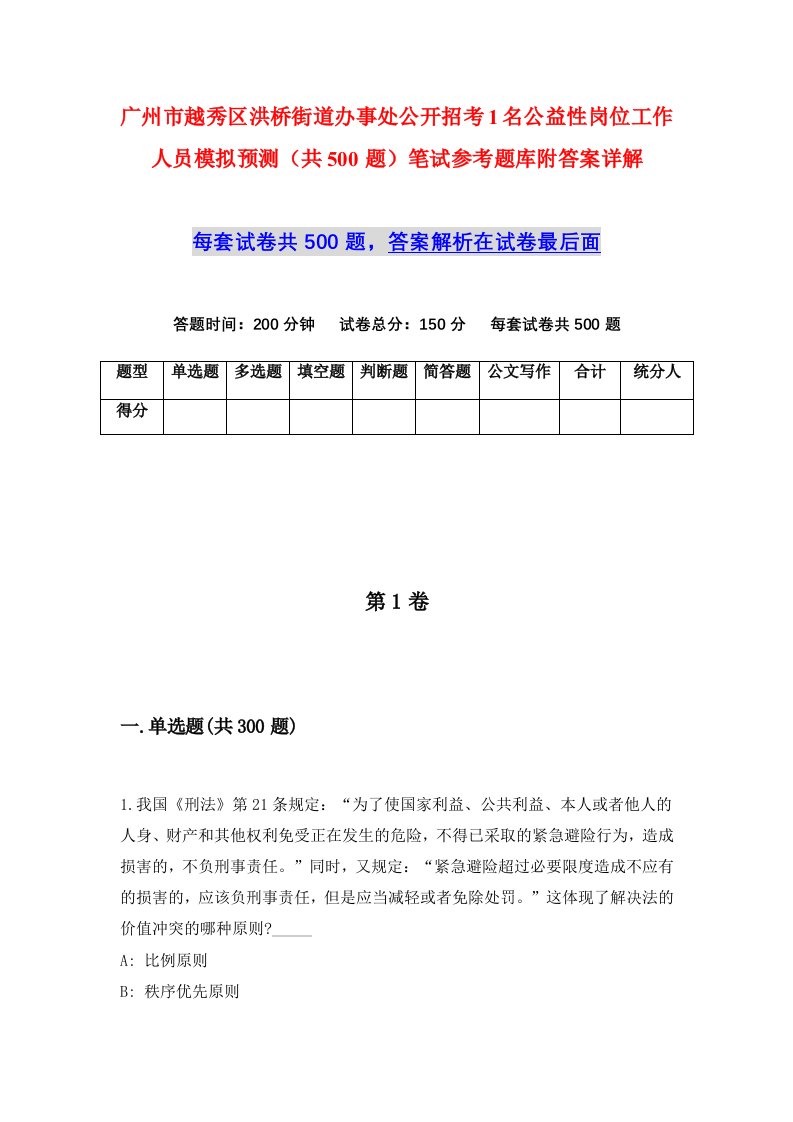 广州市越秀区洪桥街道办事处公开招考1名公益性岗位工作人员模拟预测共500题笔试参考题库附答案详解