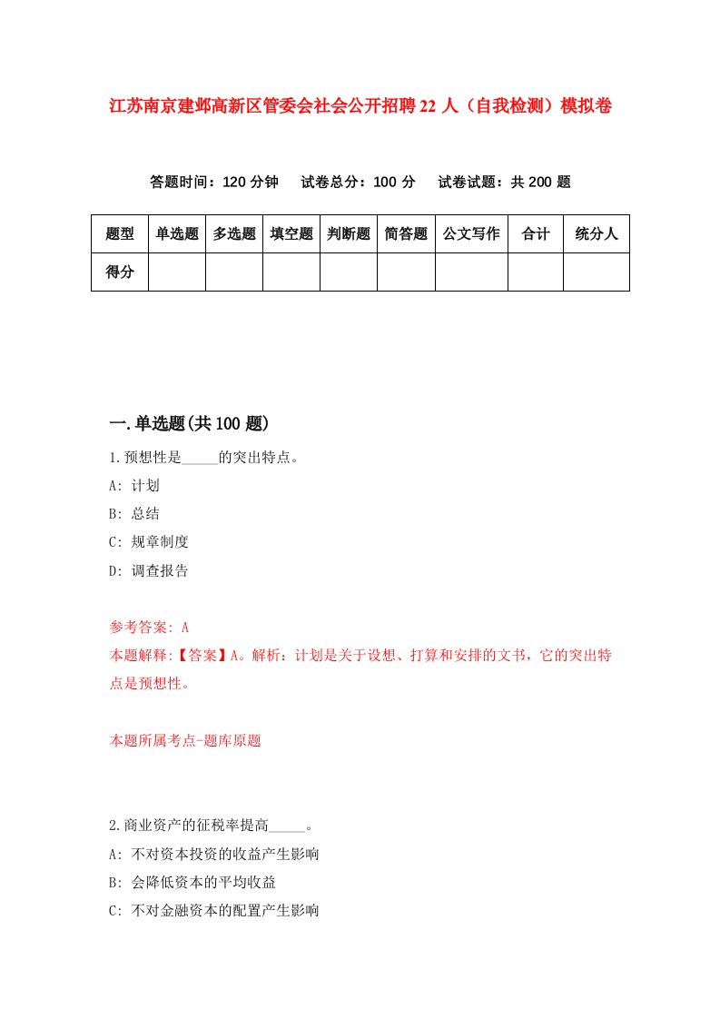 江苏南京建邺高新区管委会社会公开招聘22人自我检测模拟卷8