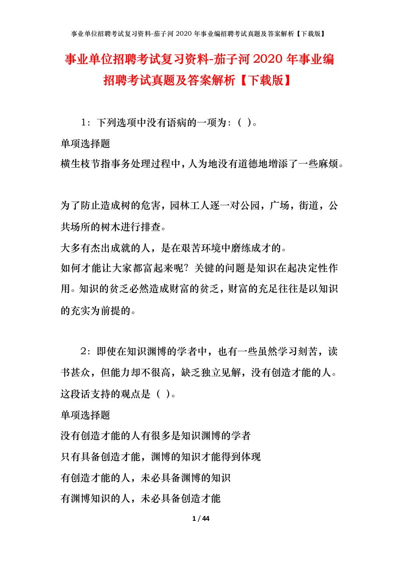 事业单位招聘考试复习资料-茄子河2020年事业编招聘考试真题及答案解析下载版