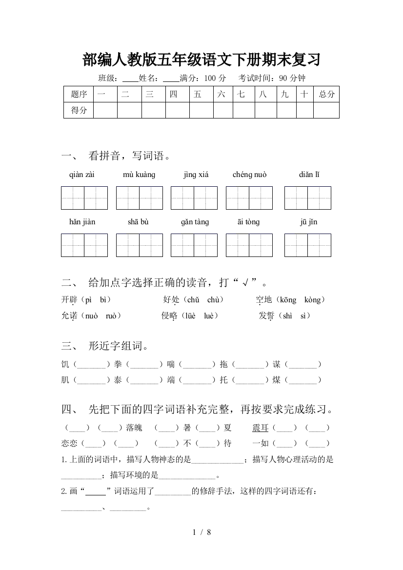 部编人教版五年级语文下册期末复习