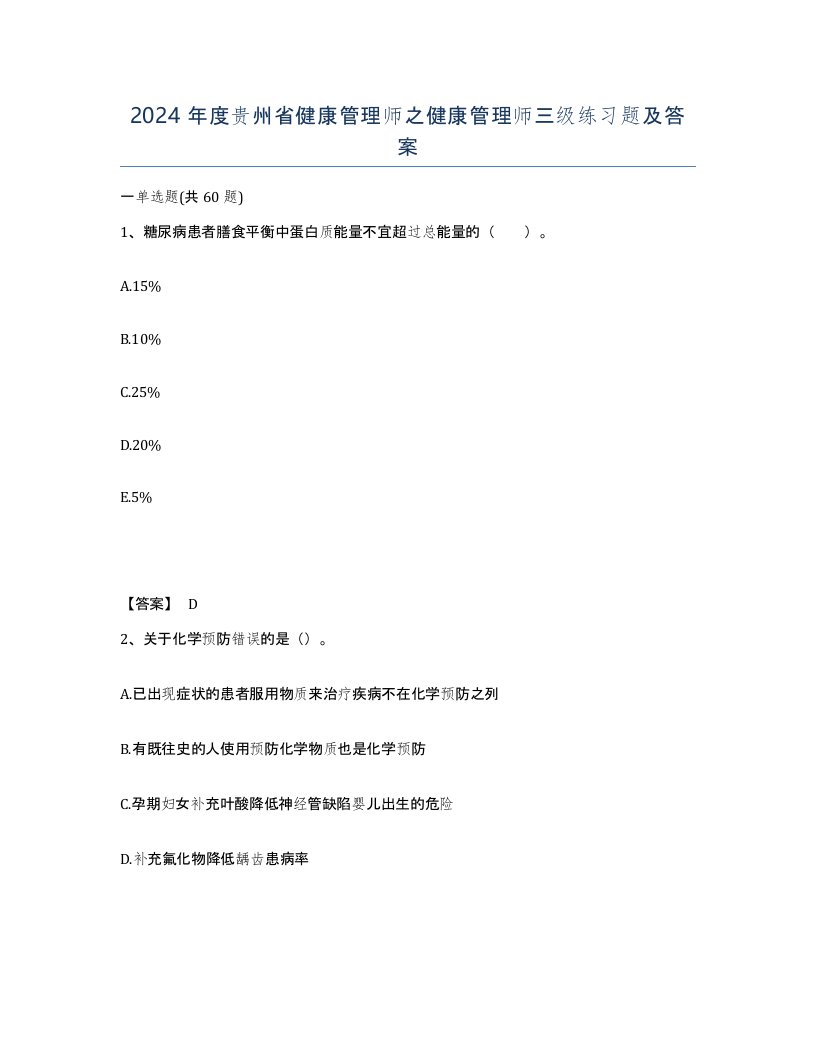 2024年度贵州省健康管理师之健康管理师三级练习题及答案