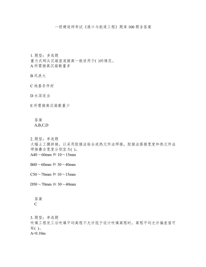 一级建造师考试港口与航道工程题库100题含答案测考155版