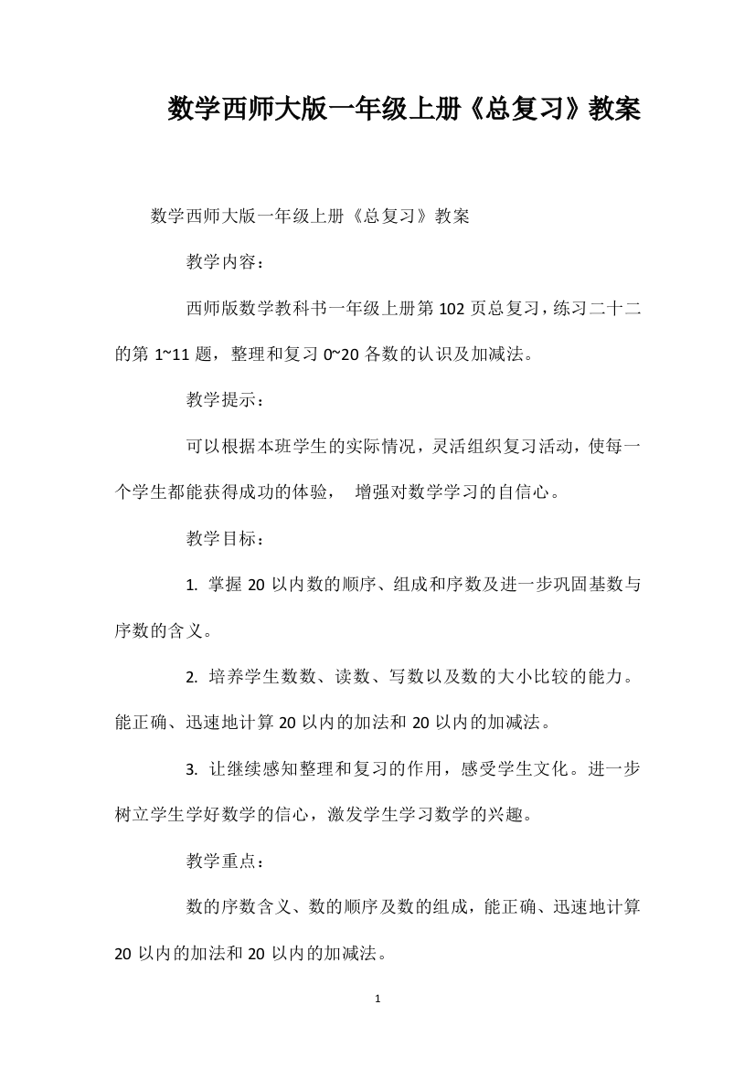 数学西师大版一年级上册《总复习》教案