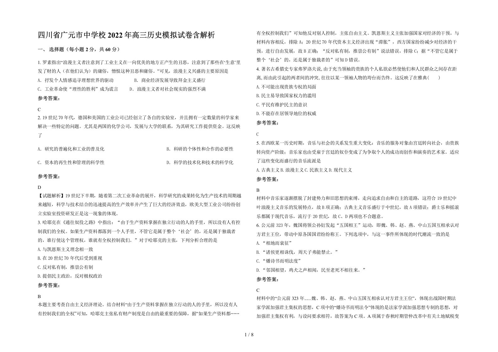 四川省广元市中学校2022年高三历史模拟试卷含解析