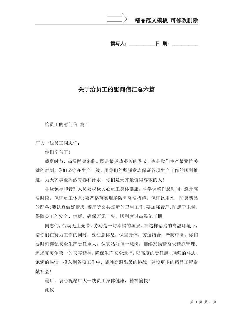 关于给员工的慰问信汇总六篇