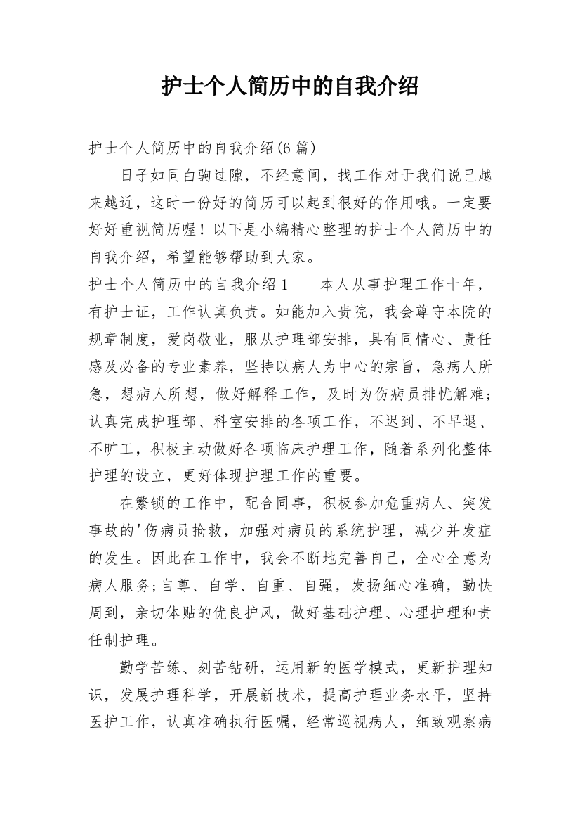 护士个人简历中的自我介绍_2