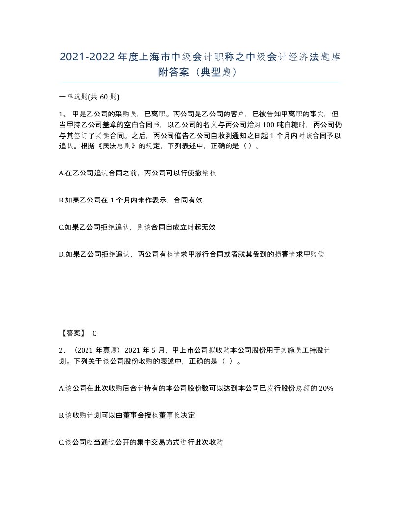 2021-2022年度上海市中级会计职称之中级会计经济法题库附答案典型题