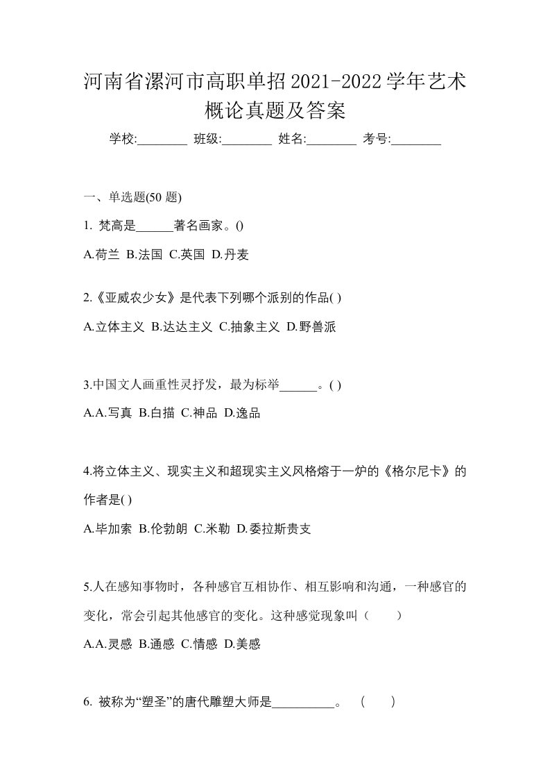 河南省漯河市高职单招2021-2022学年艺术概论真题及答案