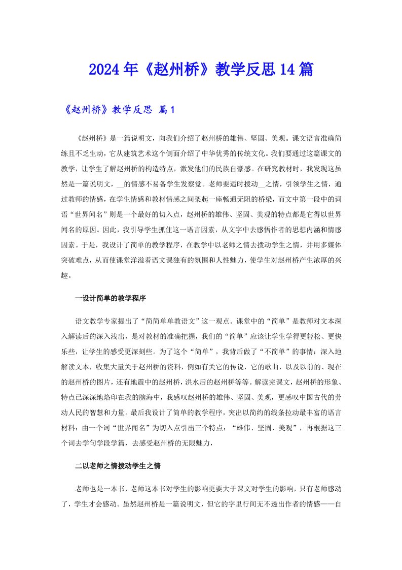 2024年《赵州桥》教学反思14篇