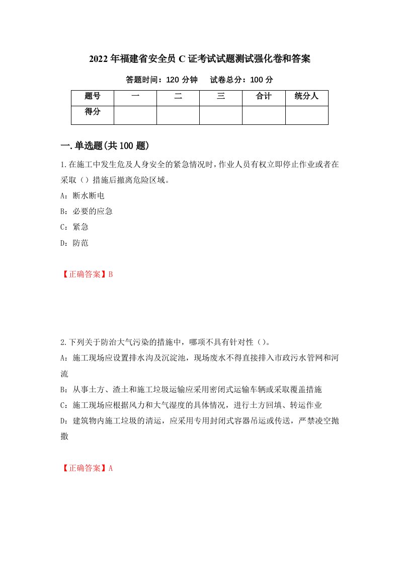 2022年福建省安全员C证考试试题测试强化卷和答案62