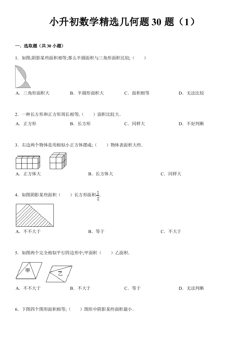 2021年小升初数学精选几何题合集含答案和解析